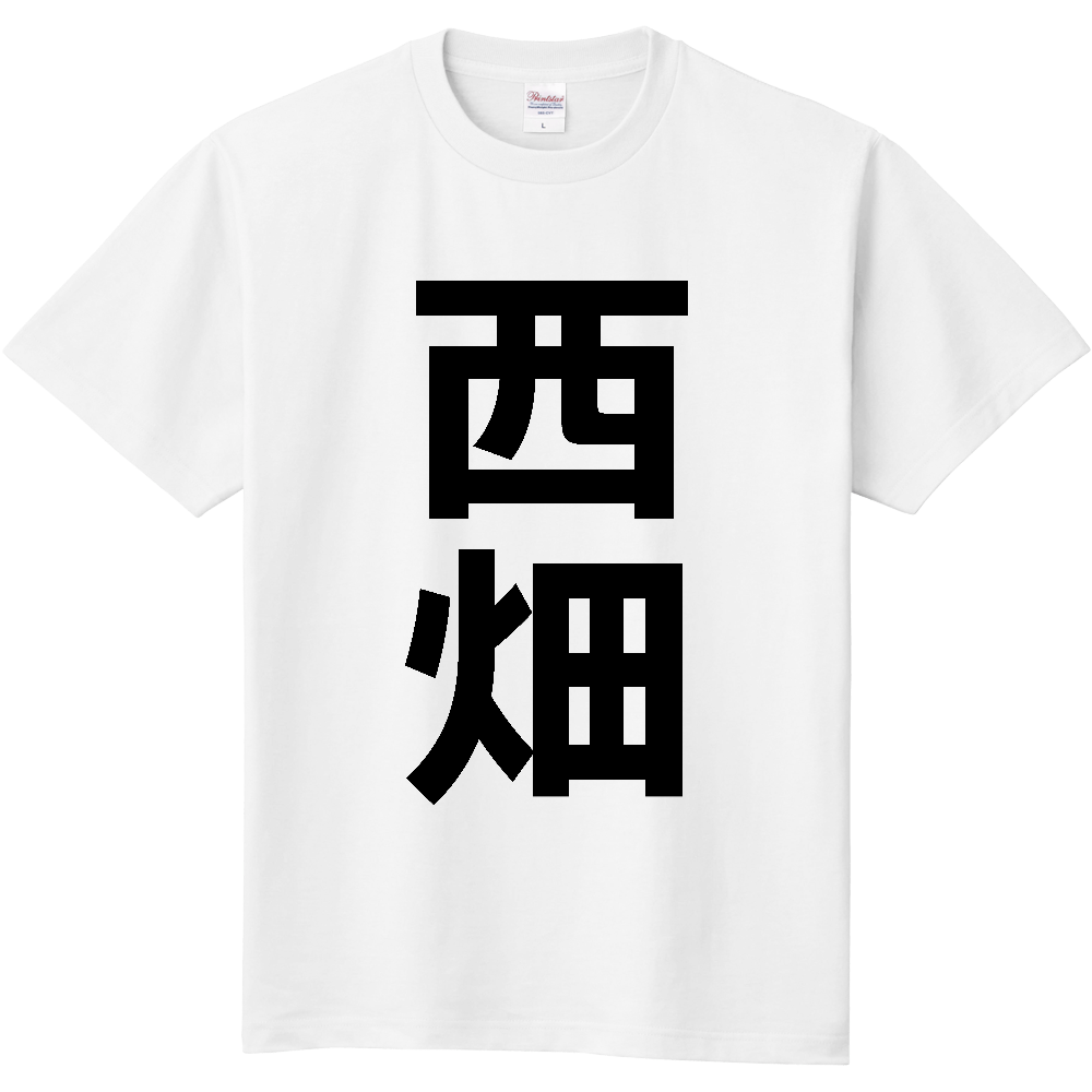 【苗字】 「西畑」 縦 黒文字 Tシャツ