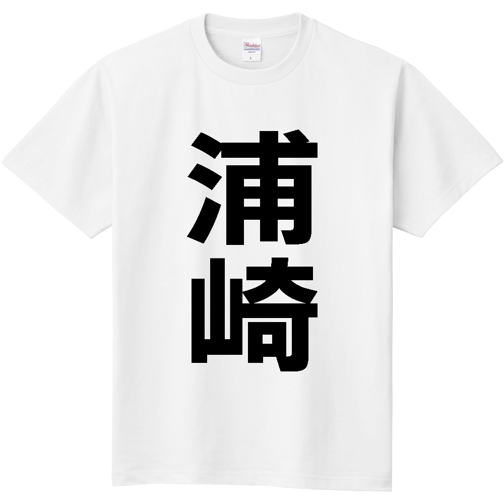 【苗字】  「浦崎」 縦 黒文字  Tシャツ 