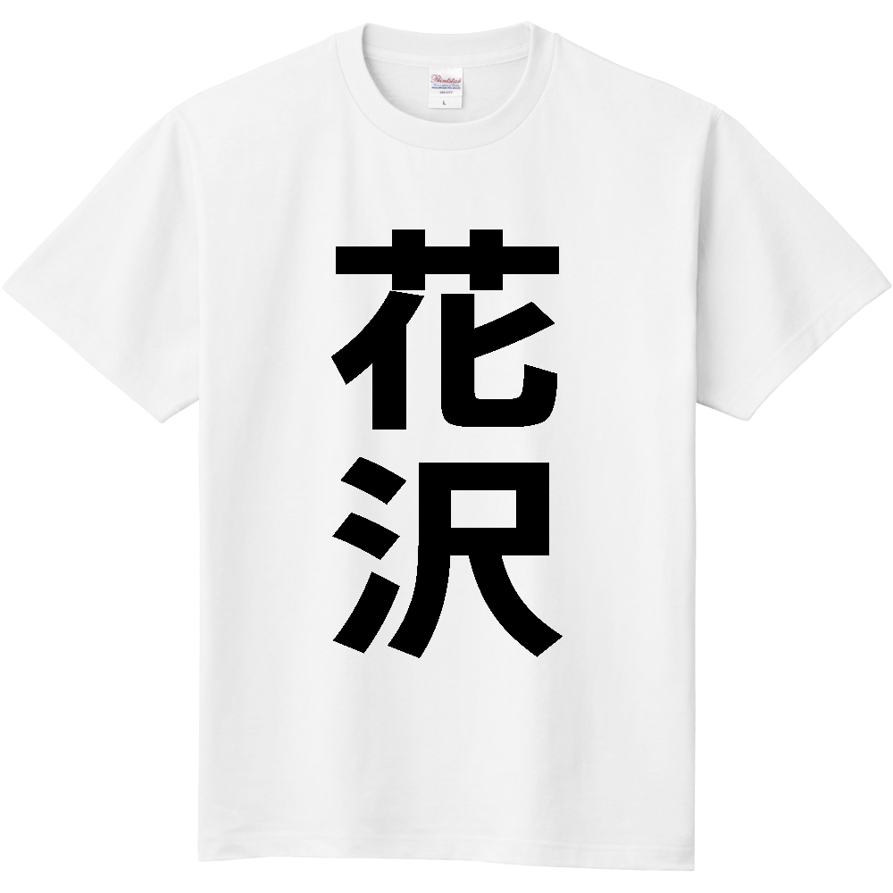 【苗字】 「花沢」 縦 黒文字 Tシャツ