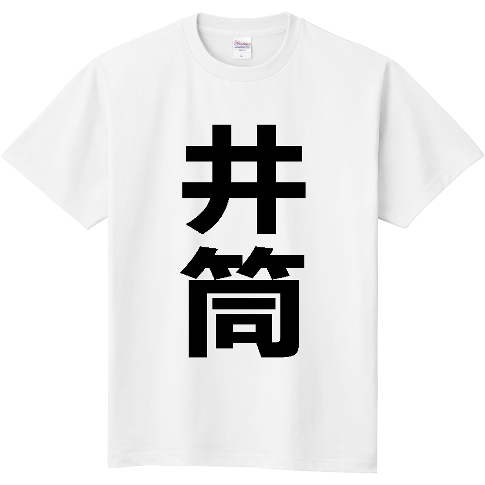 【苗字】 「井筒」 縦 黒文字 Tシャツ