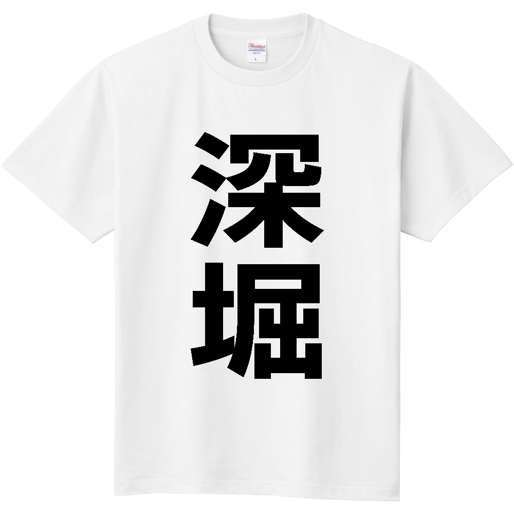 【苗字】 「深堀」 縦 黒文字 Tシャツ