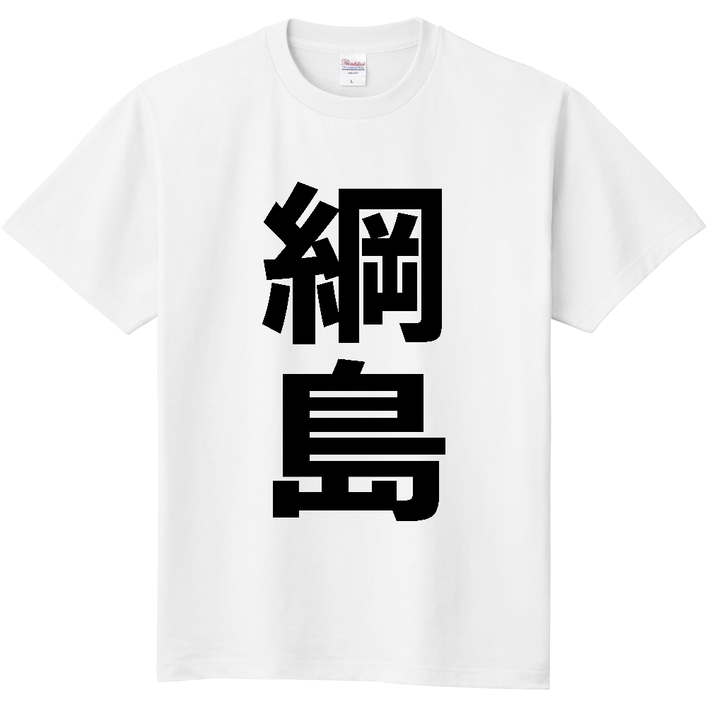【苗字】 「綱島」 縦 黒文字 Tシャツ