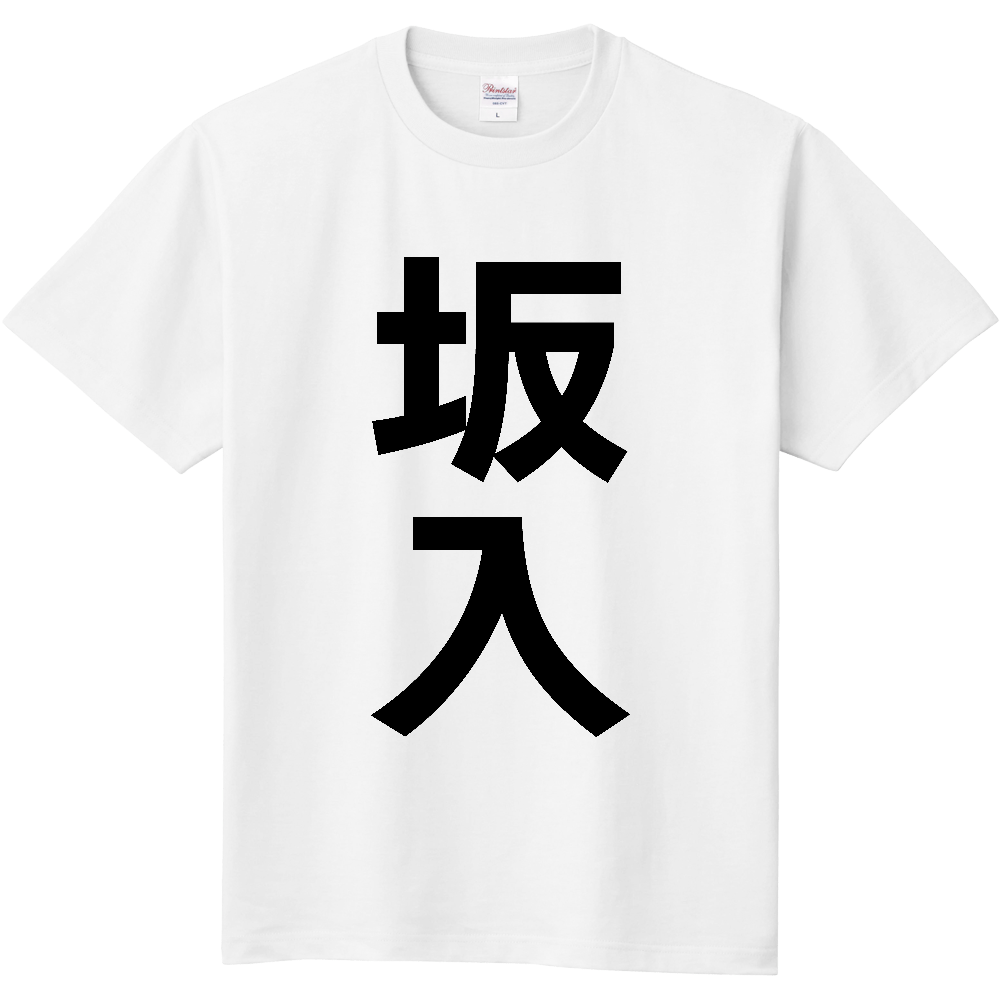 【苗字】  「坂入」 縦 黒文字  Tシャツ 