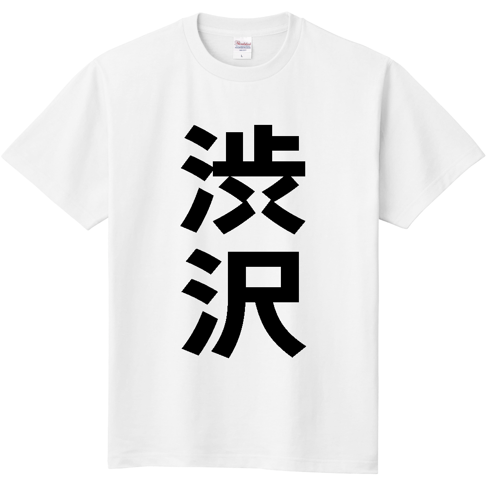 【苗字】 「渋沢」 縦 黒文字 Tシャツ