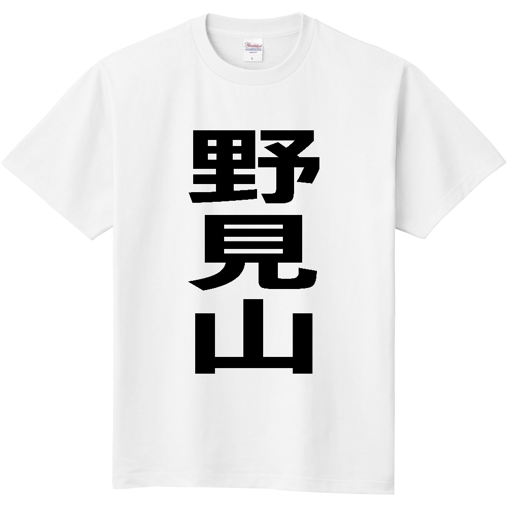 【苗字】 「野見山」 縦 黒文字 Tシャツ