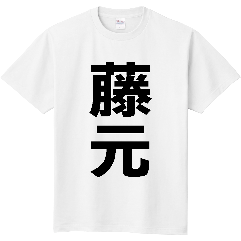 【苗字】  「藤元」 縦 黒文字  Tシャツ 