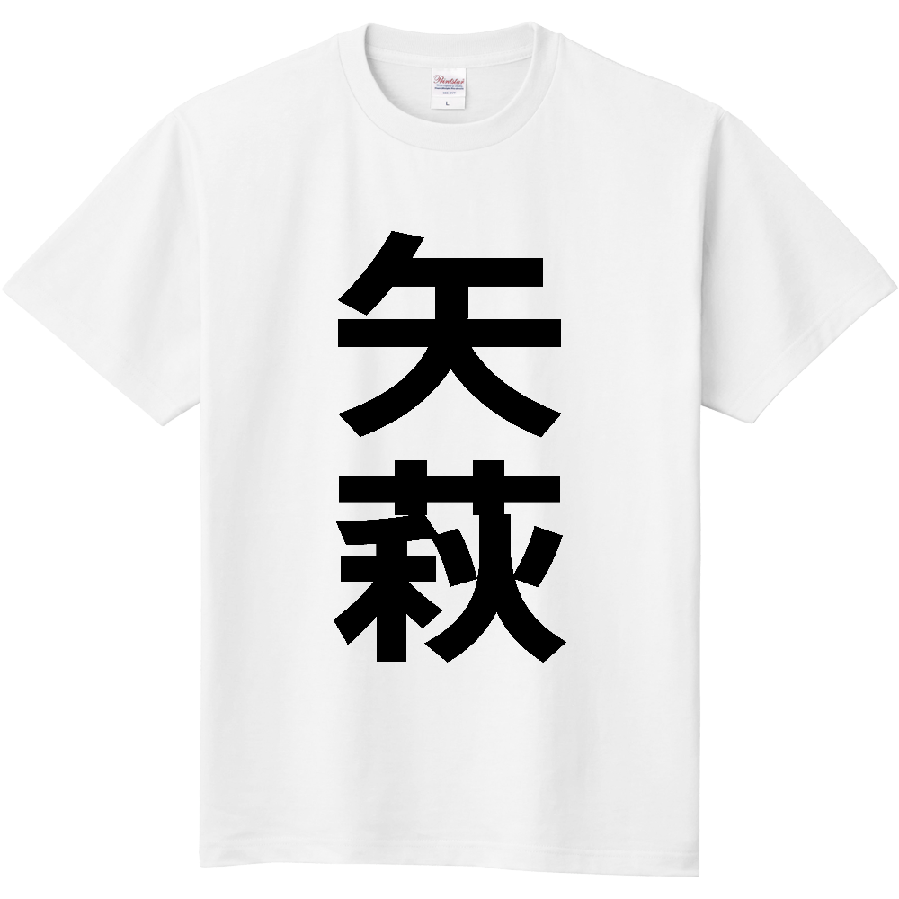 【苗字】  「矢萩」 縦 黒文字  Tシャツ 