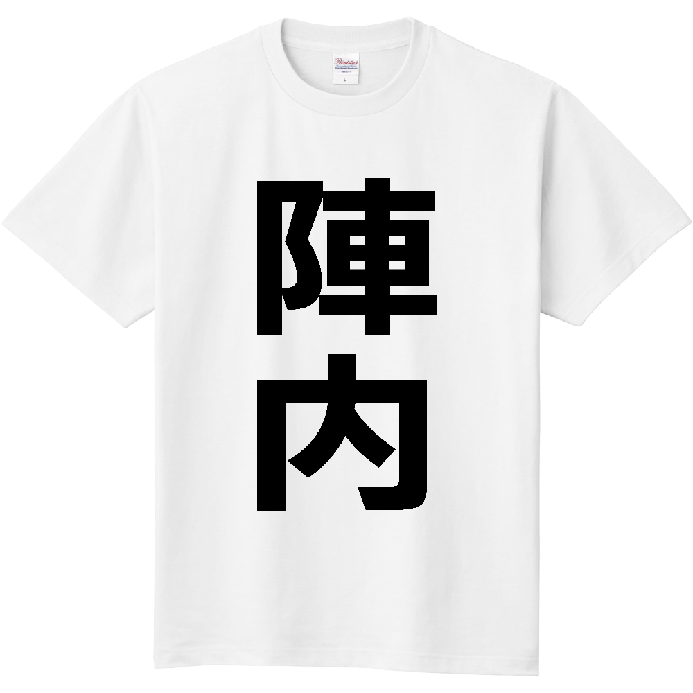 【苗字】  「陣内」 縦 黒文字  Tシャツ 