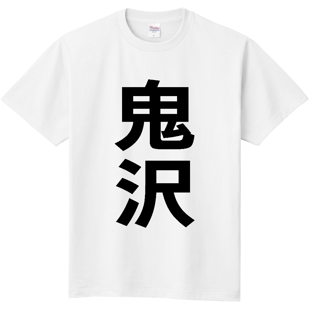 【苗字】 「鬼沢」 縦 黒文字 Tシャツ