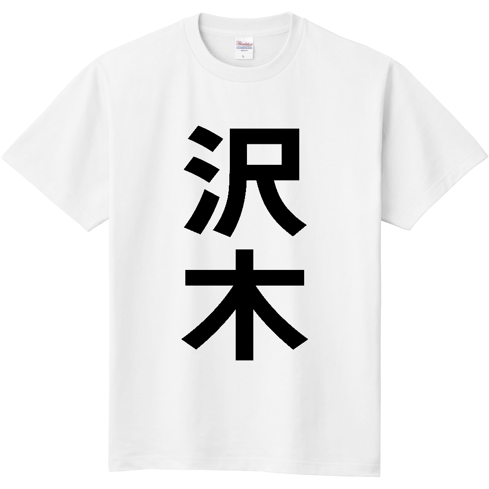 【苗字】 「沢木」 縦 黒文字 Tシャツ