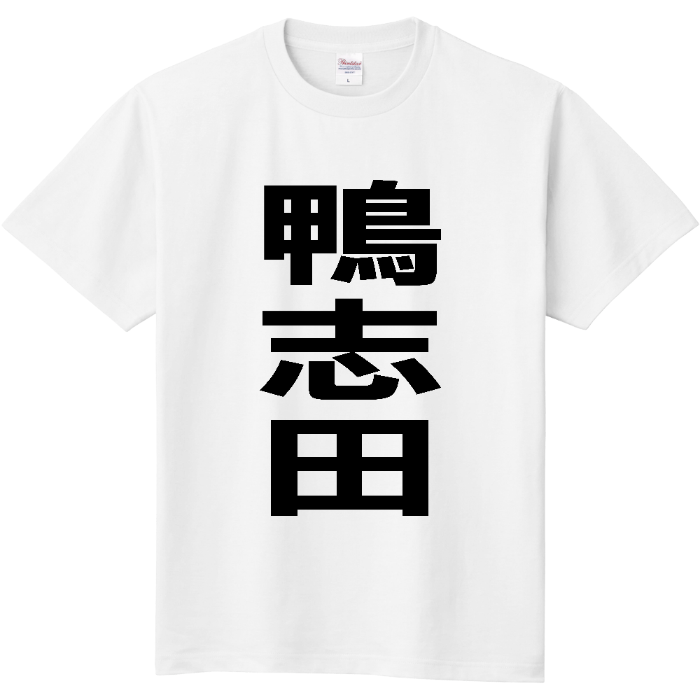 【苗字】  「鴨志田」 縦 黒文字  Tシャツ 