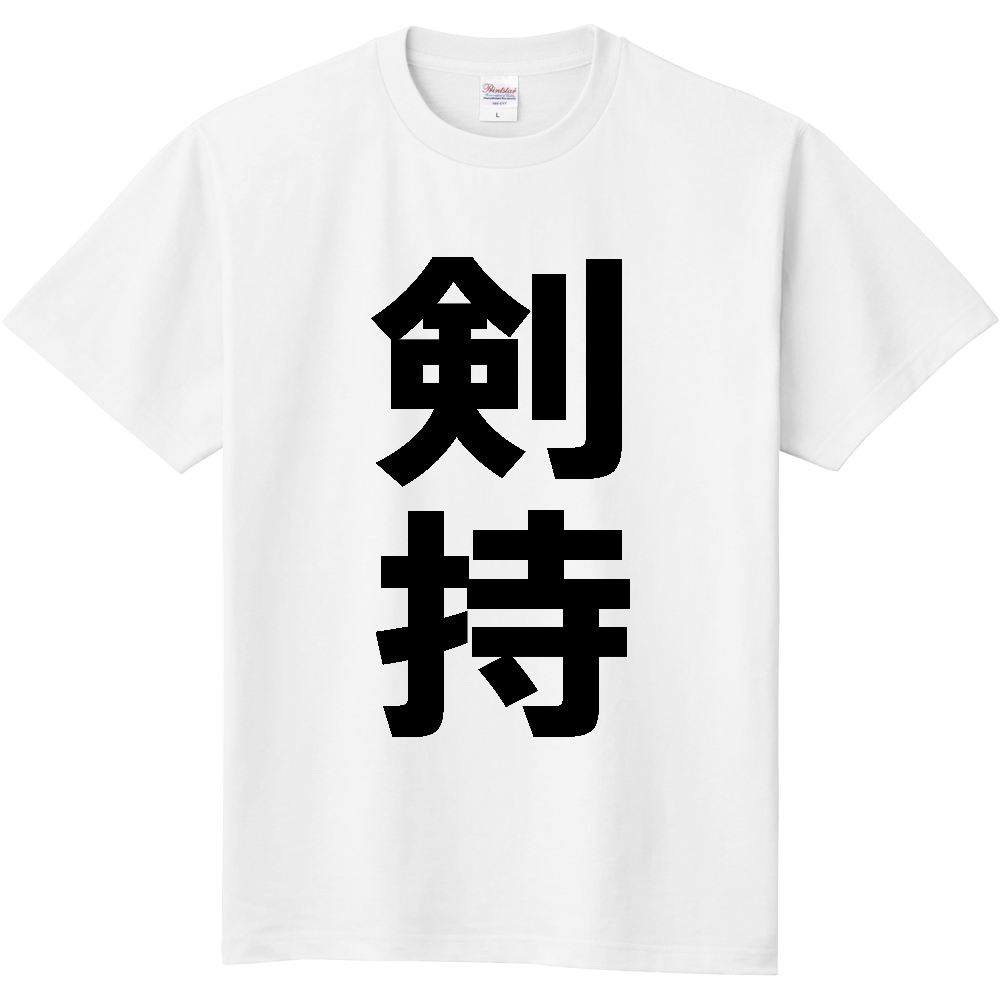 【苗字】  「剣持」 縦 黒文字  Tシャツ 