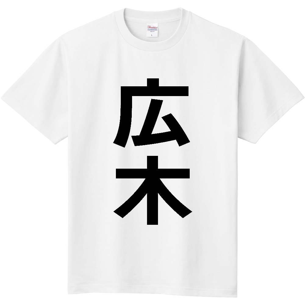 【苗字】  「広木」 縦 黒文字  Tシャツ 