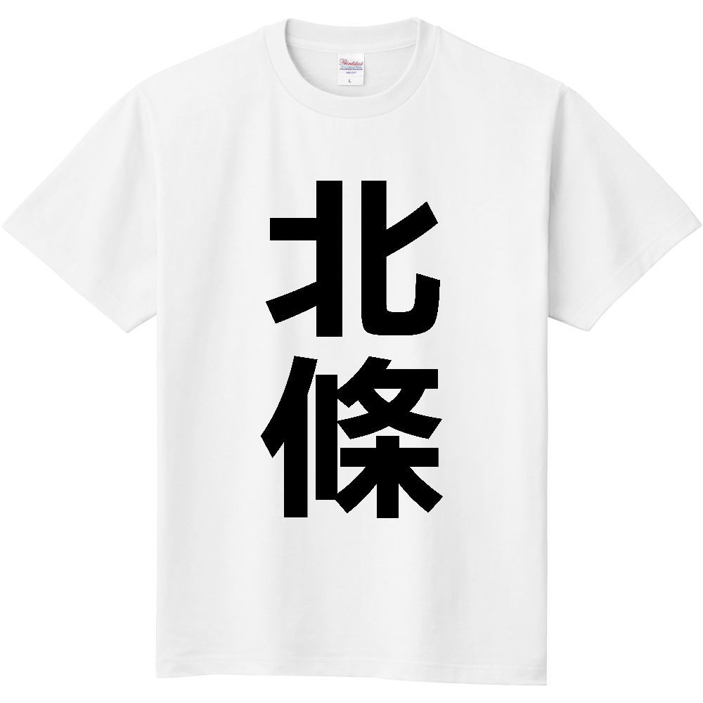 【苗字】  「北條」 縦 黒文字  Tシャツ 