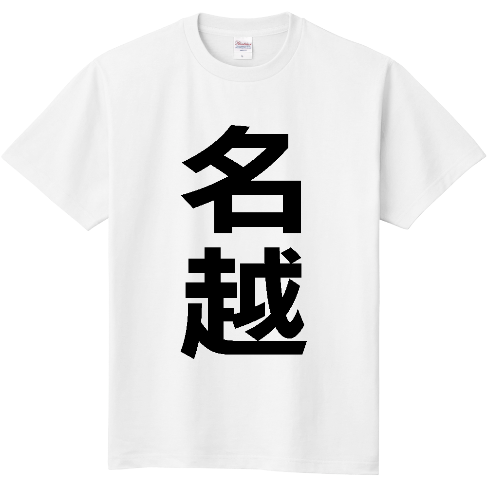 【苗字】 「名越」 縦 黒文字 Tシャツ
