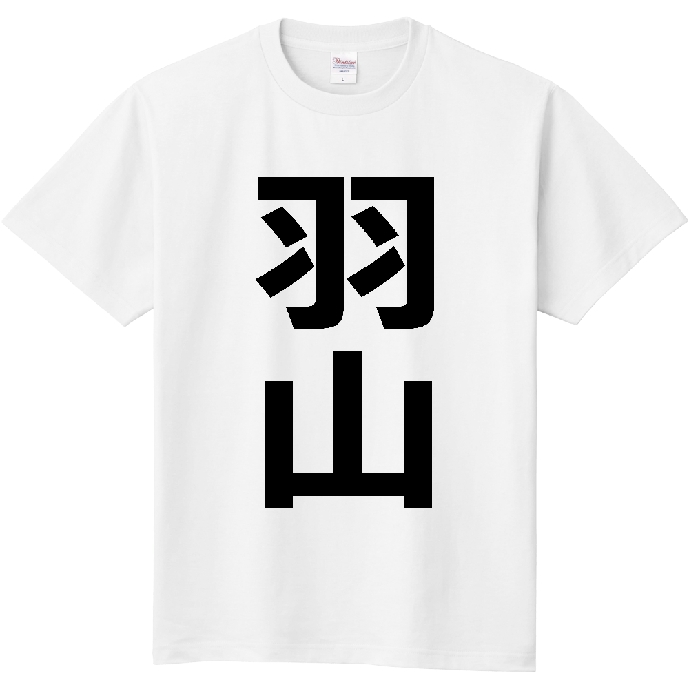 【苗字】  「羽山」 縦 黒文字  Tシャツ 