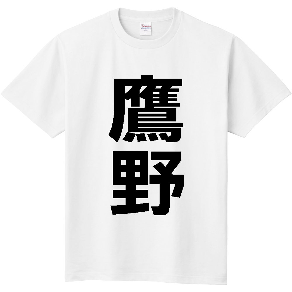 【苗字】 「鷹野」 縦 黒文字 Tシャツ