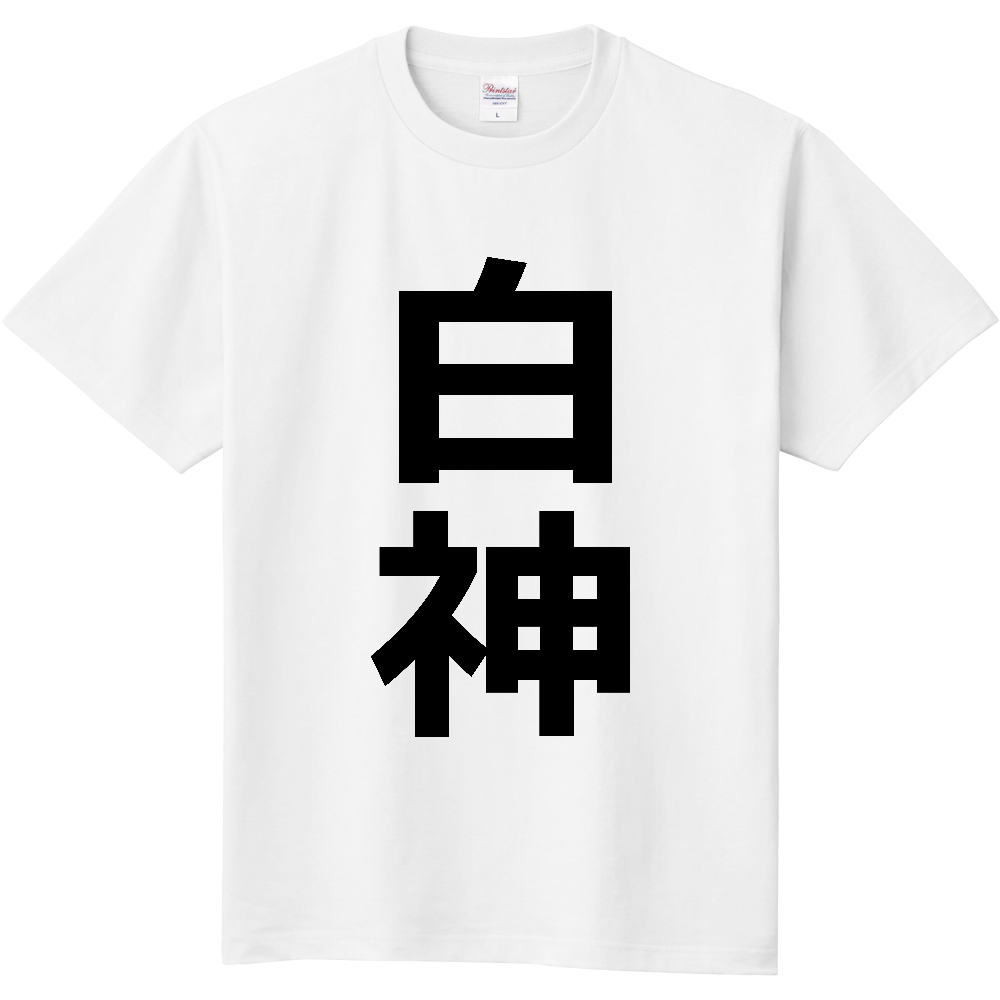 【苗字】 「白神」 縦 黒文字 Tシャツ