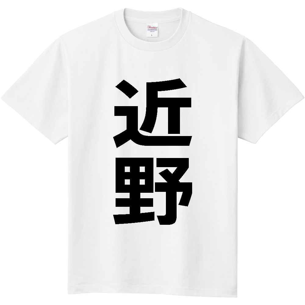 【苗字】 「近野」 縦 黒文字 Tシャツ