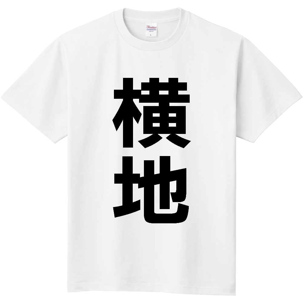 【苗字】 「横地」 縦 黒文字 Tシャツ