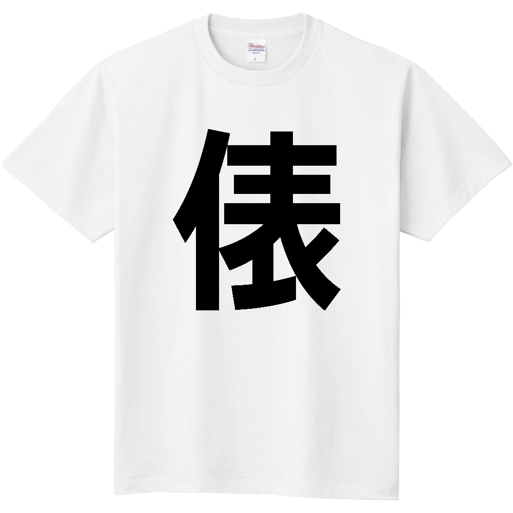 【苗字】  「俵」 縦 黒文字  Tシャツ 