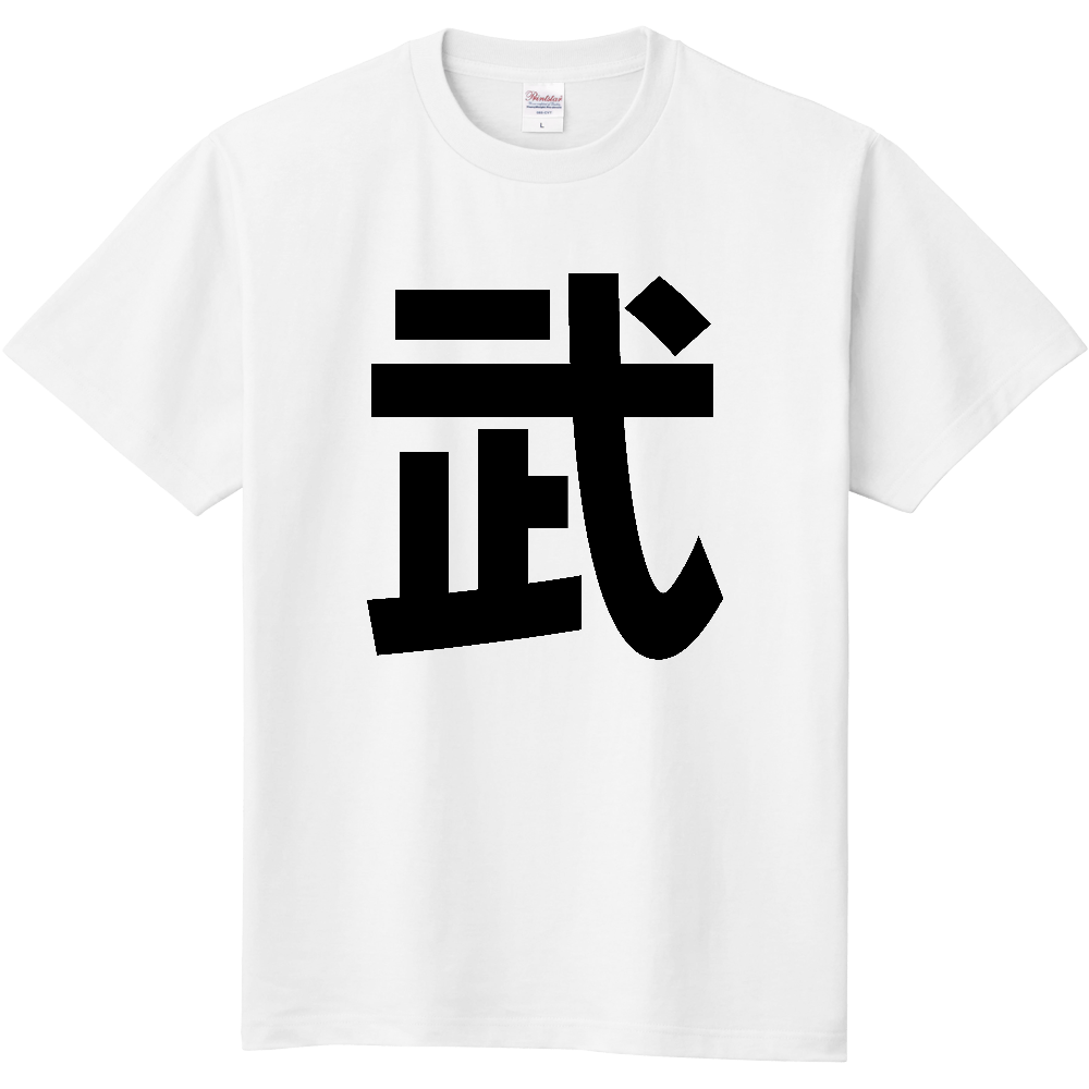 【苗字】  「武」 縦 黒文字  Tシャツ 