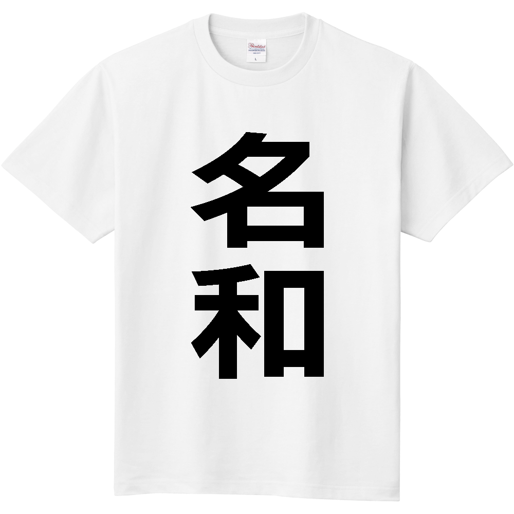 【苗字】  「名和」 縦 黒文字  Tシャツ 