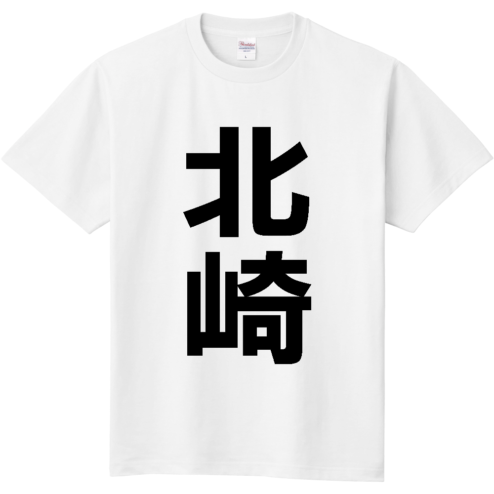 【苗字】  「北崎」 縦 黒文字  Tシャツ 