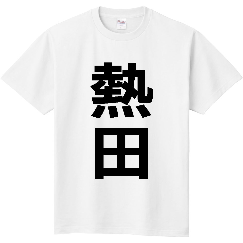 【苗字】  「熱田」 縦 黒文字  Tシャツ 