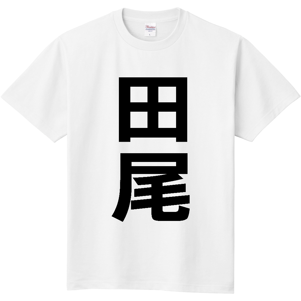 【苗字】 「田尾」 縦 黒文字 Tシャツ