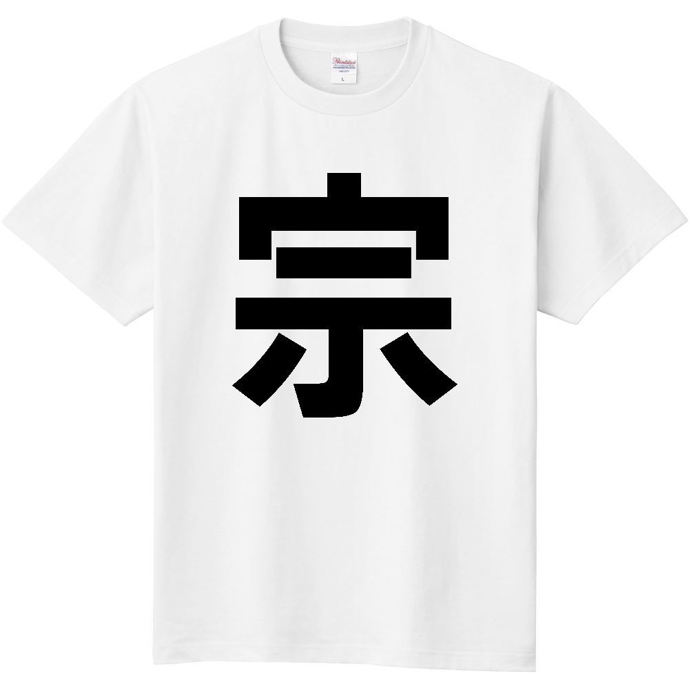 【苗字】 「宗」 縦 黒文字 Tシャツ