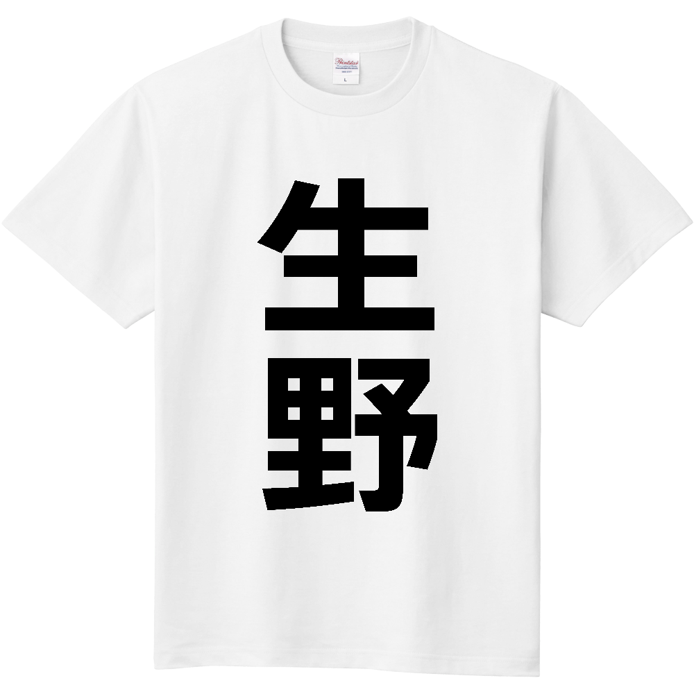 【苗字】  「生野」 縦 黒文字  Tシャツ 