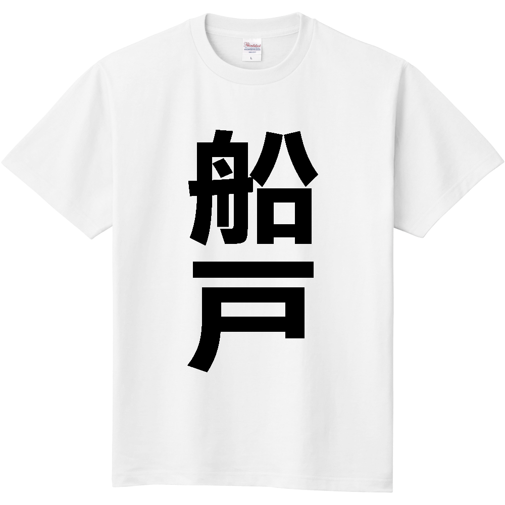 【苗字】  「船戸」 縦 黒文字  Tシャツ 