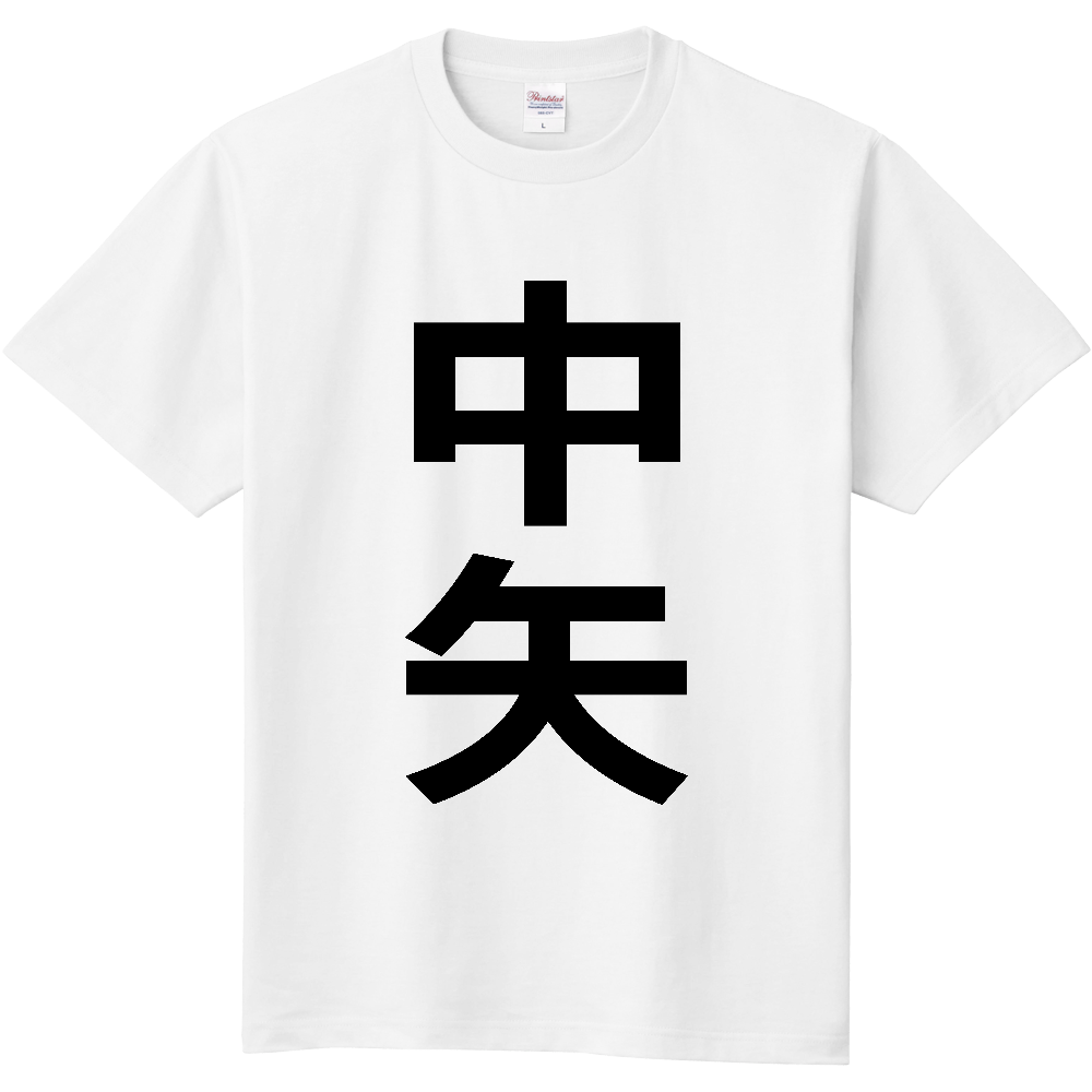 【苗字】 「中矢」 縦 黒文字 Tシャツ