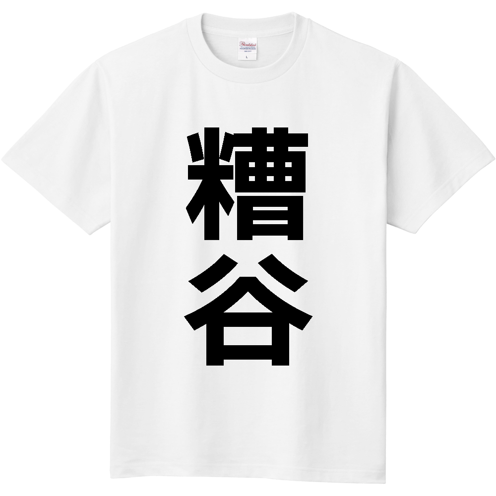 【苗字】 「糟谷」 縦 黒文字 Tシャツ