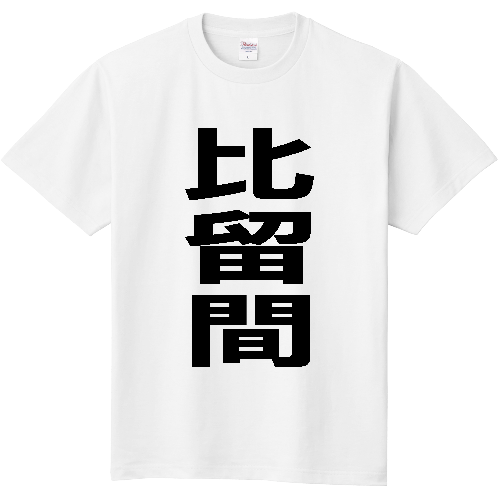 【苗字】 「比留間」 縦 黒文字 Tシャツ