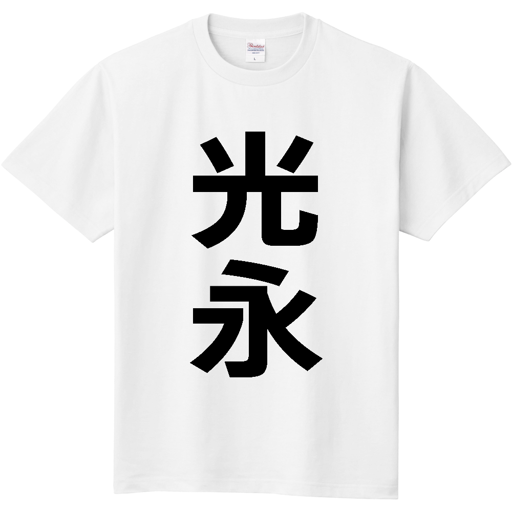【苗字】 「光永」 縦 黒文字 Tシャツ