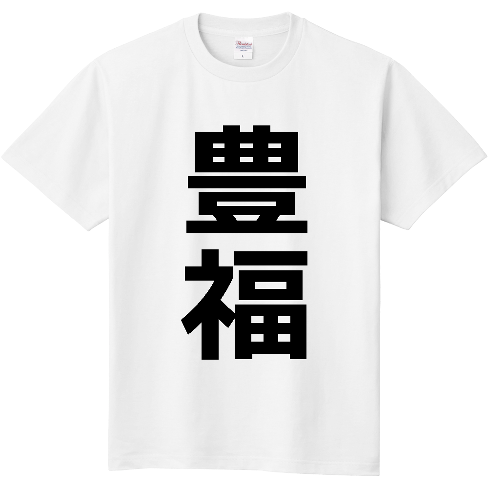 【苗字】  「豊福」 縦 黒文字  Tシャツ 