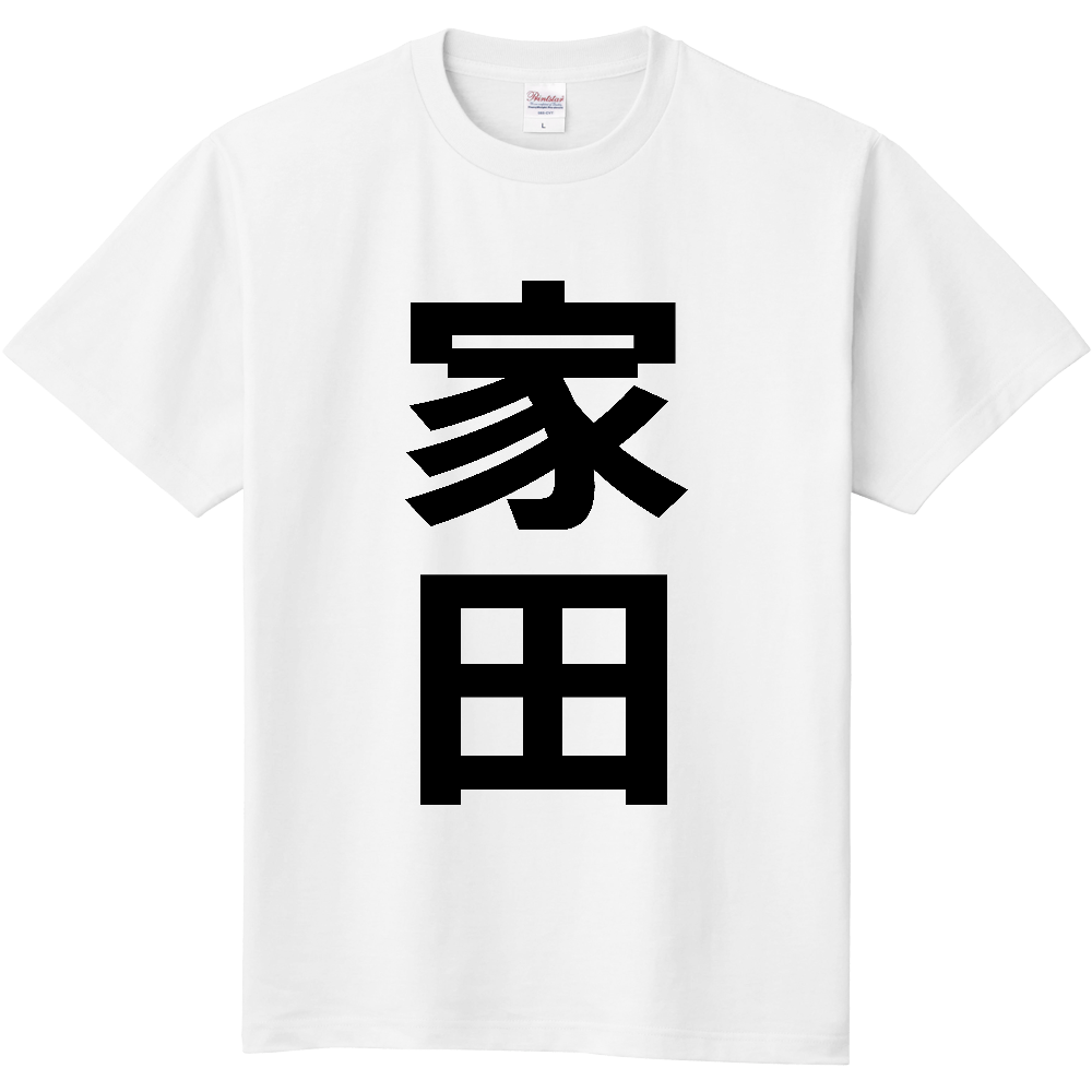 【苗字】 「家田」 縦 黒文字 Tシャツ
