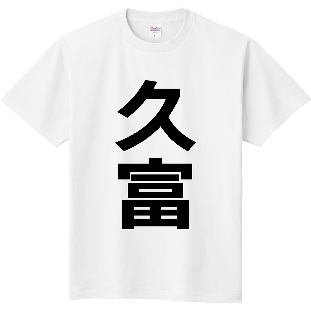 【苗字】  「久富」 縦 黒文字  Tシャツ 