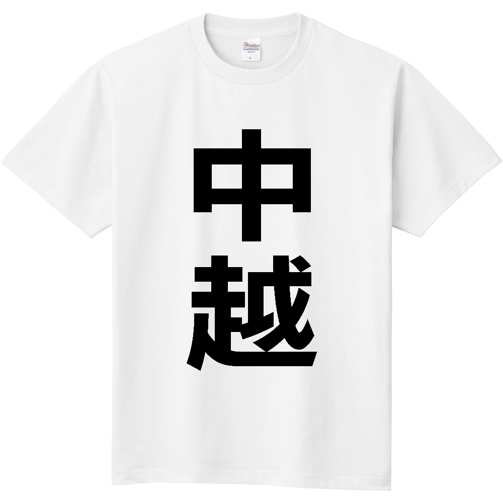 【苗字】 「中越」 縦 黒文字 Tシャツ