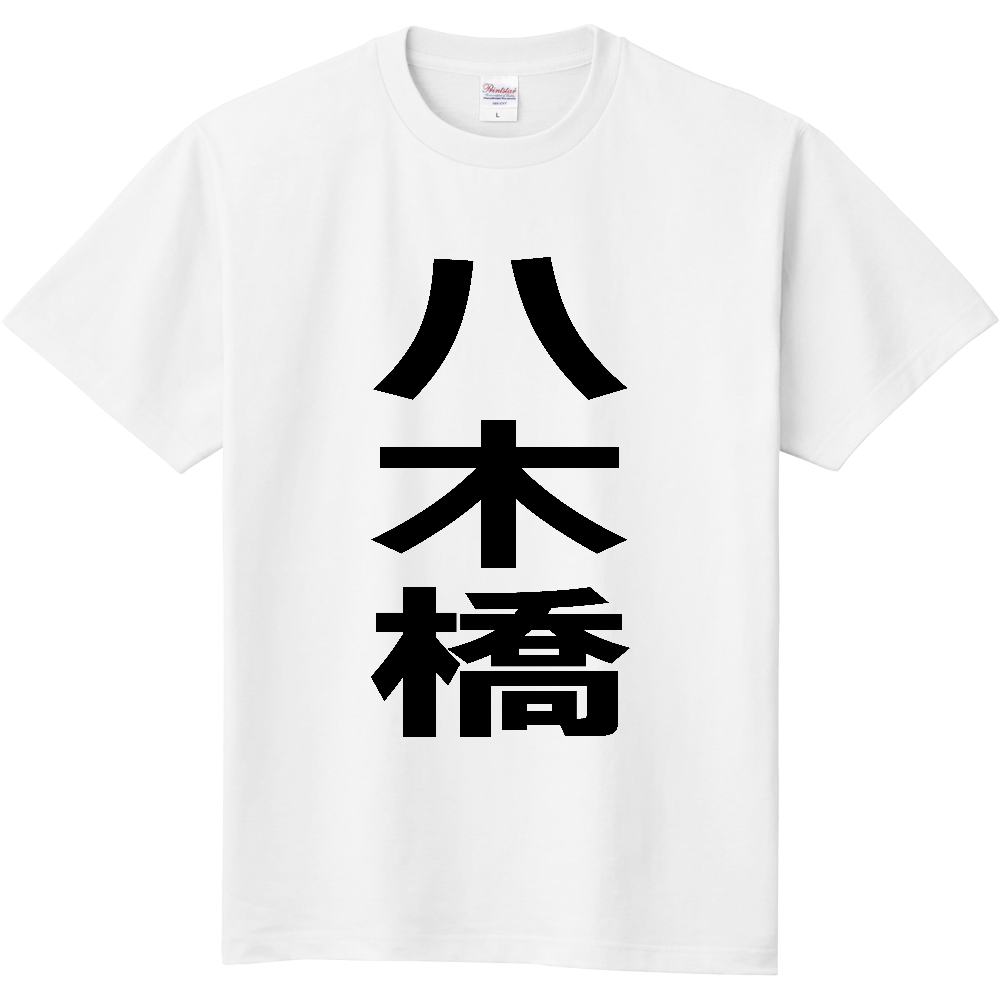 【苗字】 「八木橋」 縦 黒文字 Tシャツ