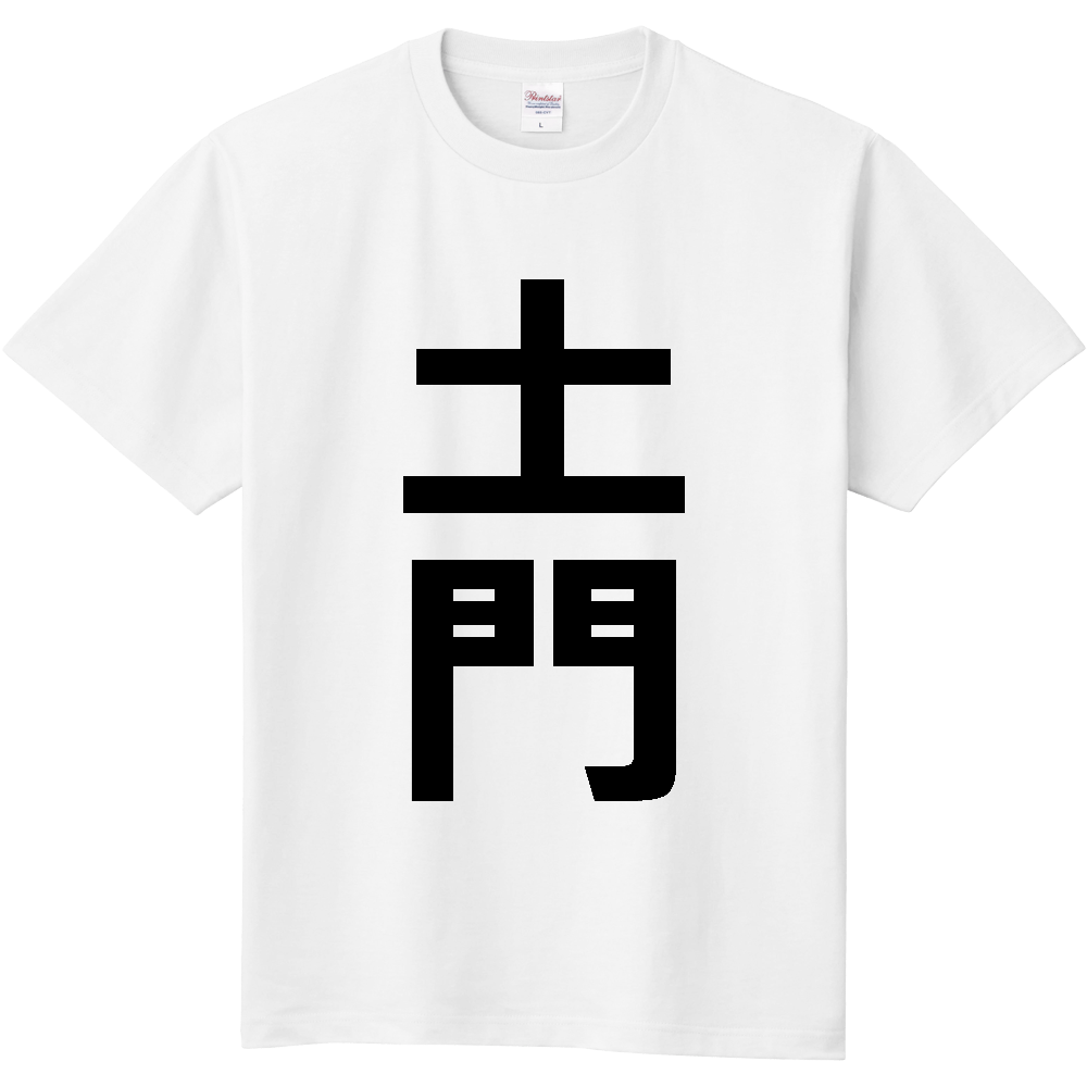【苗字】 「土門」 縦 黒文字 Tシャツ
