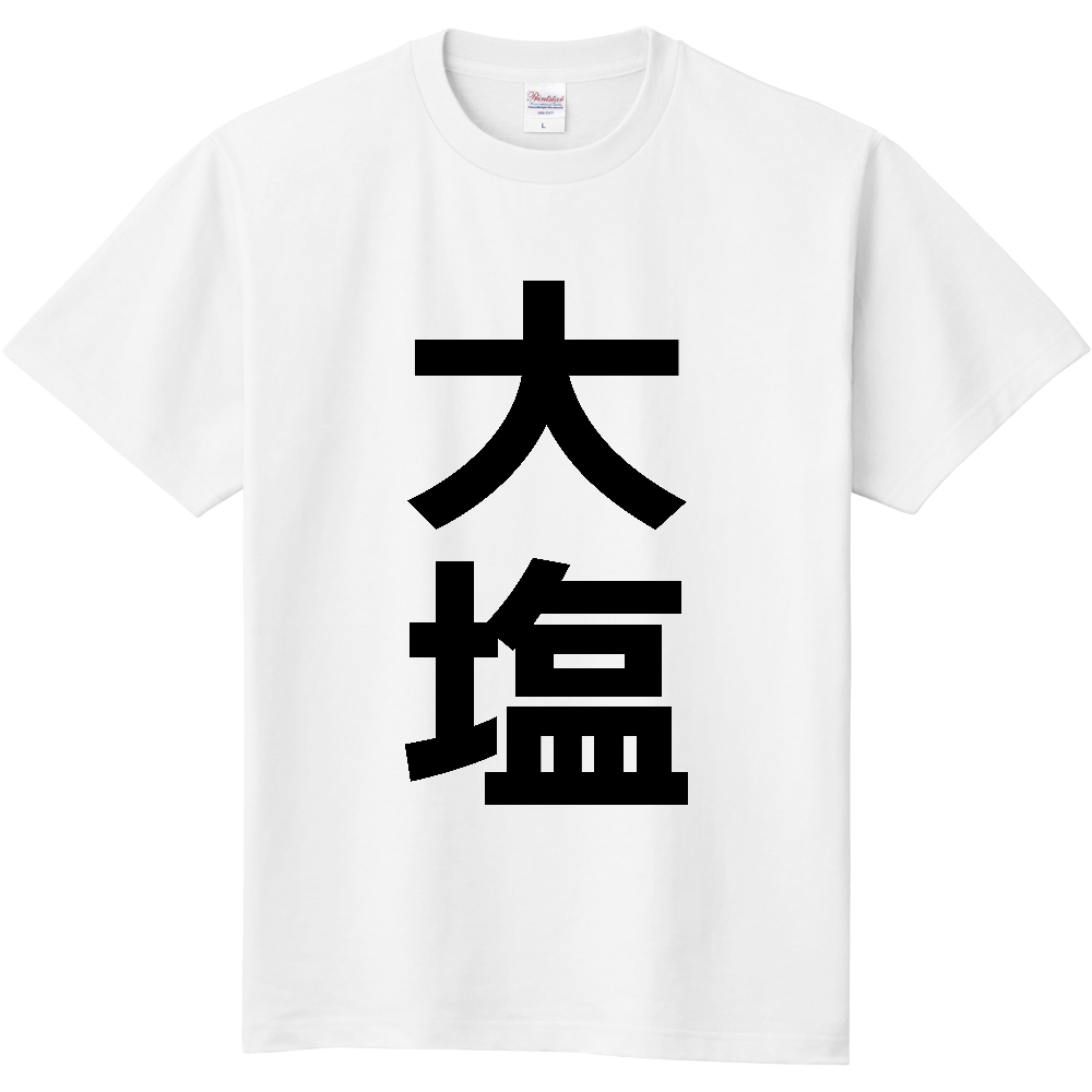 【苗字】 「大塩」 縦 黒文字 Tシャツ