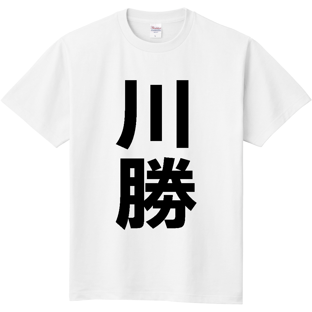 【苗字】  「川勝」 縦 黒文字  Tシャツ 