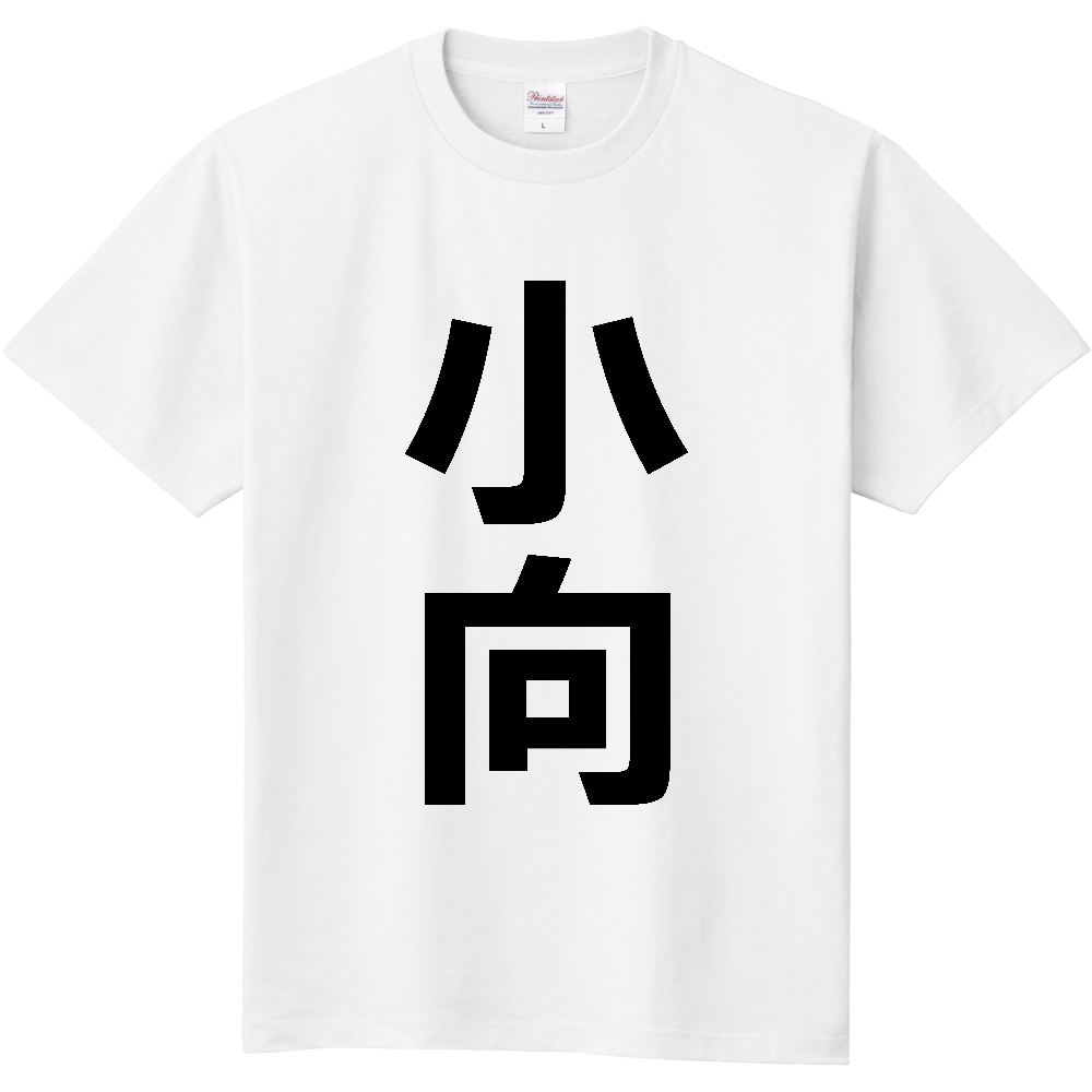 【苗字】 「小向」 縦 黒文字 Tシャツ