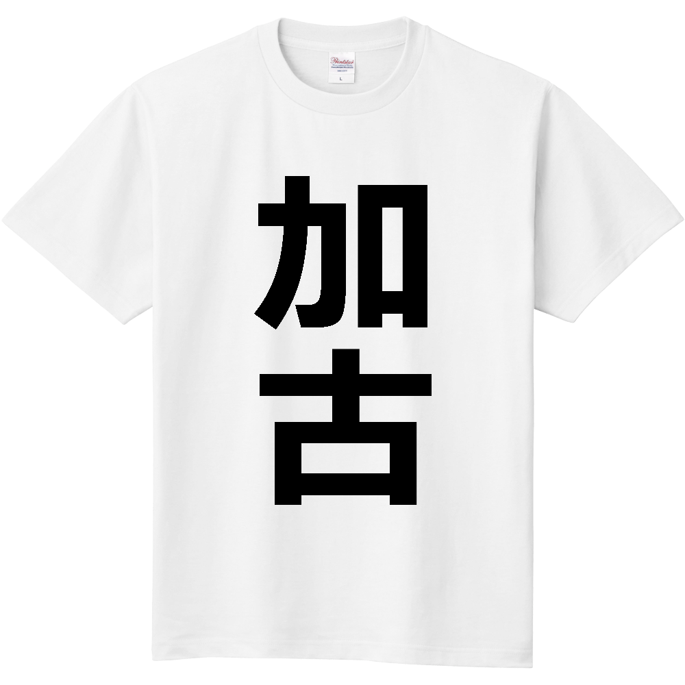 【苗字】  「加古」 縦 黒文字  Tシャツ 