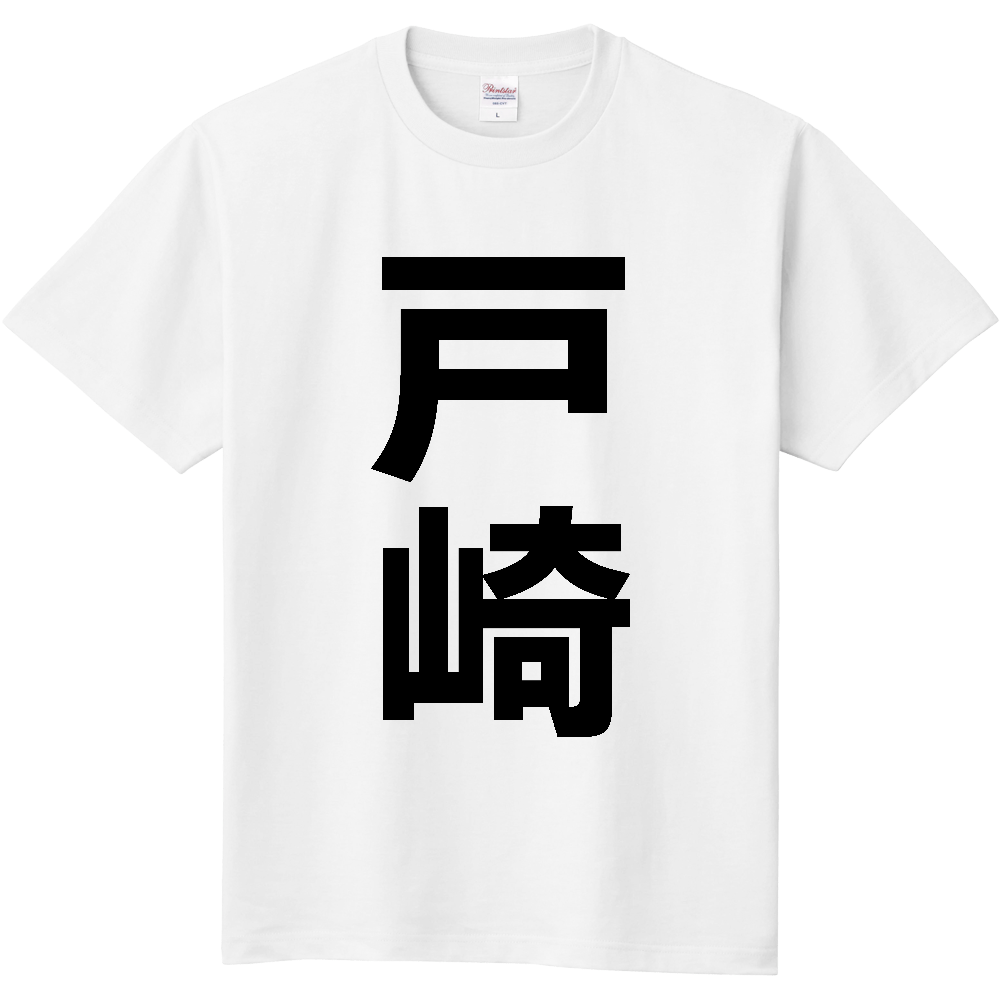 【苗字】  「戸崎」 縦 黒文字  Tシャツ 