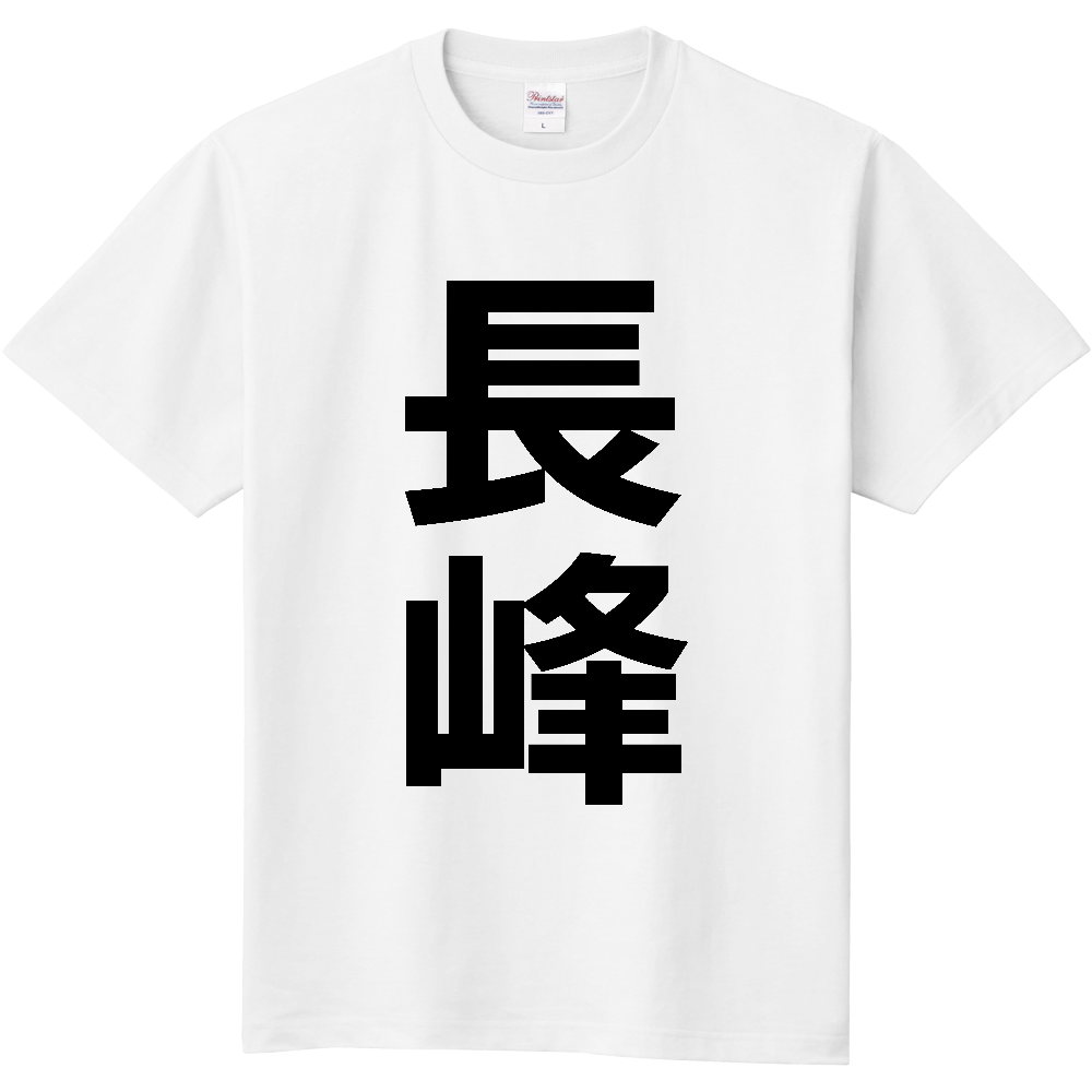 【苗字】 「長峰」 縦 黒文字 Tシャツ