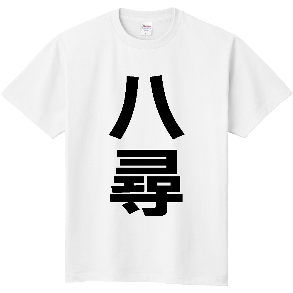 【苗字】  「八尋」 縦 黒文字  Tシャツ 